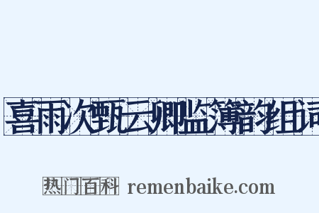 喜雨次甄云卿监簿韵组词是什么意思的图片